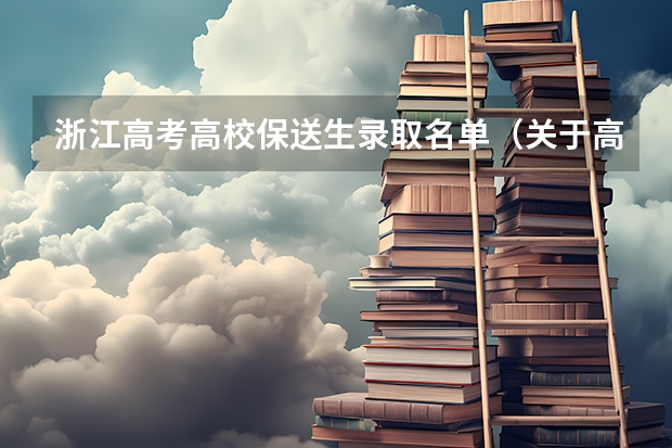 浙江高考高校保送生录取名单（关于高考录取查询。提示没有找到相应记录）