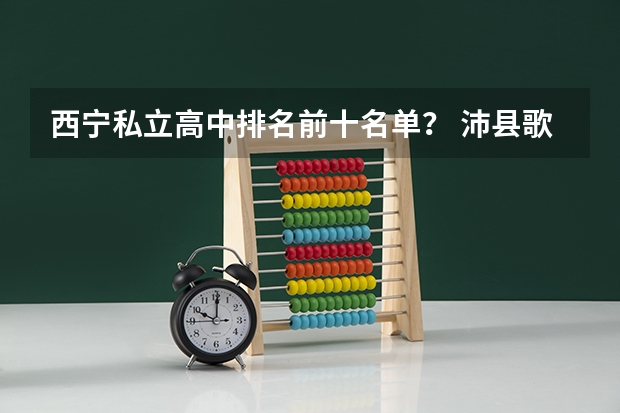 西宁私立高中排名前十名单？ 沛县歌风中学录取名单 沛县歌风中学指标生名单公示