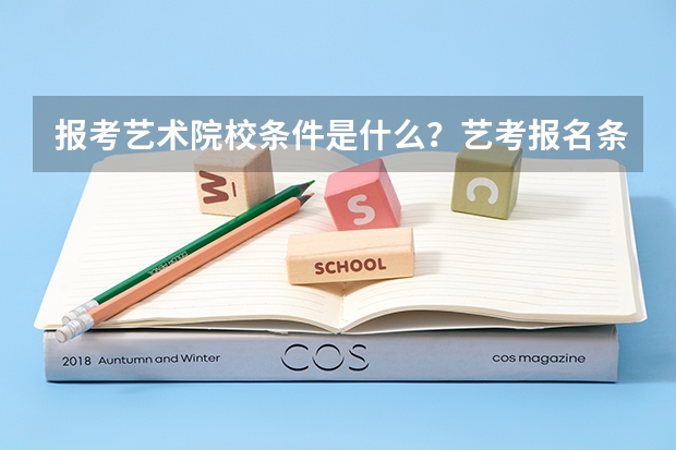 报考艺术院校条件是什么？艺考报名条件是什么？