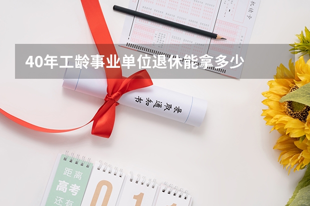 40年工龄事业单位退休能拿多少