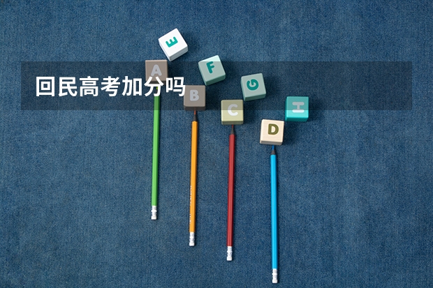 回民高考加分吗