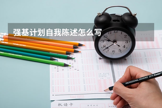 强基计划自我陈述怎么写