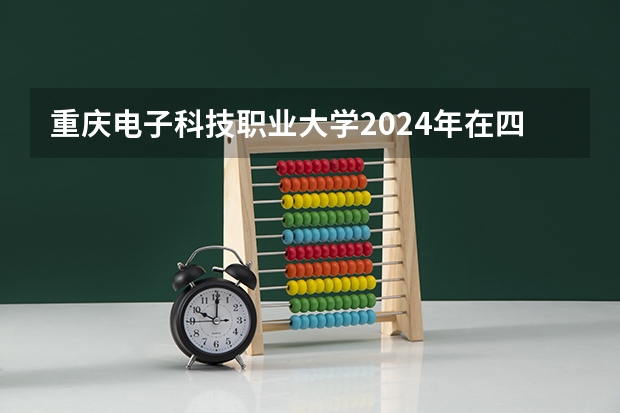 重庆电子科技职业大学2024年在四川招生情况