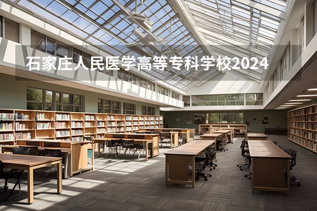 石家庄人民医学高等专科学校2024年在陕西的招生情况