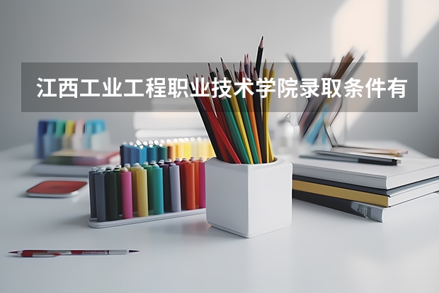 江西工业工程职业技术学院录取条件有哪些 学费贵吗？