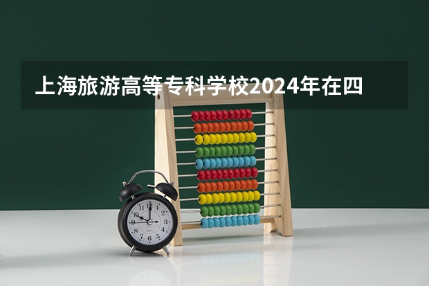 上海旅游高等专科学校2024年在四川招生情况