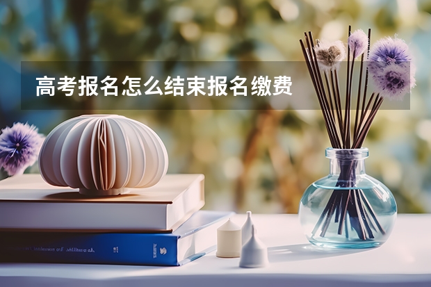 高考报名怎么结束报名缴费