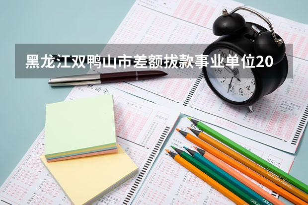 黑龙江双鸭山市差额拔款事业单位2025年退休43年工龄能算一下大约多少正科级多谢专家