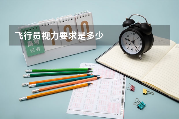 飞行员视力要求是多少