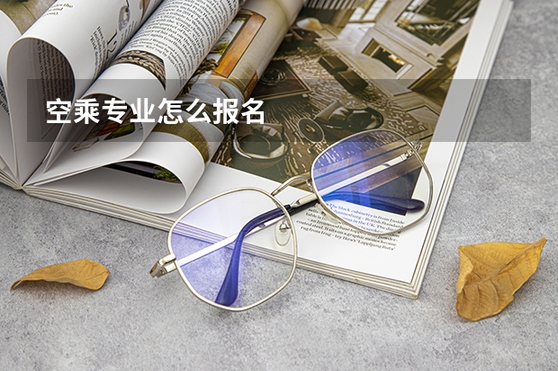 空乘专业怎么报名