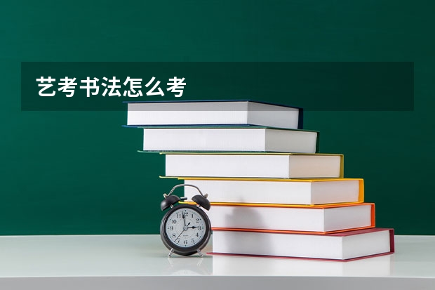 艺考书法怎么考