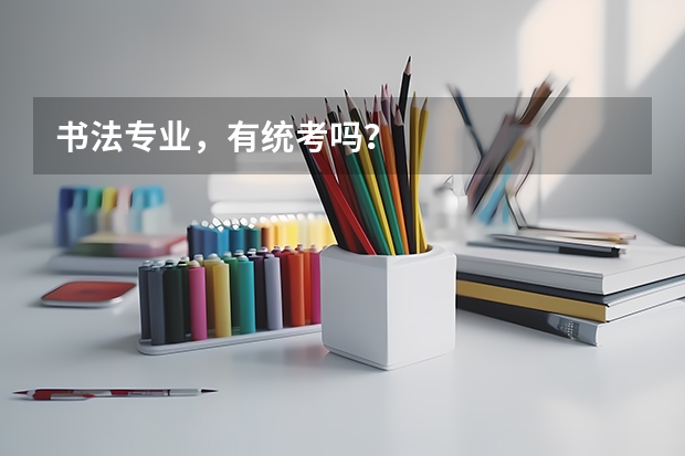 书法专业，有统考吗？