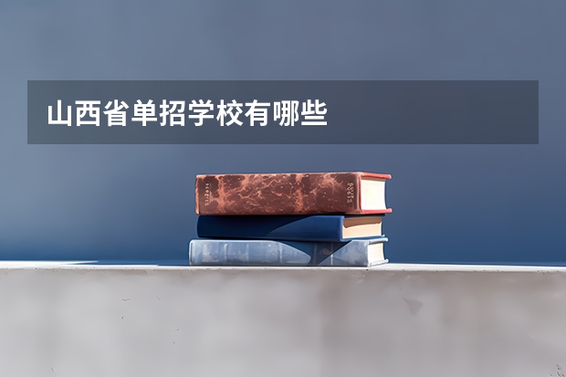 山西省单招学校有哪些