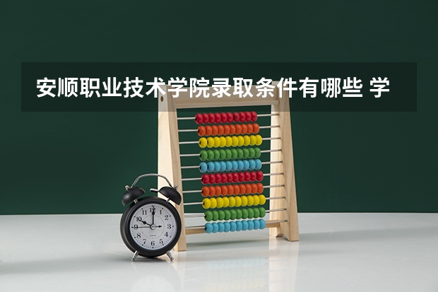 安顺职业技术学院录取条件有哪些 学费贵吗？