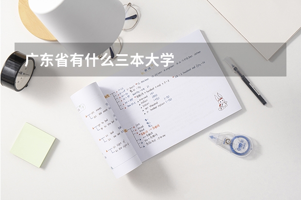 广东省有什么三本大学