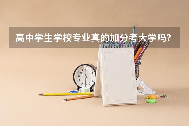 高中学生学校专业真的加分考大学吗？