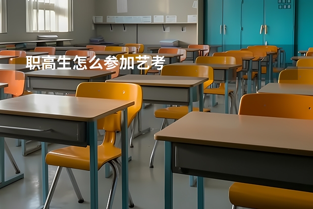 职高生怎么参加艺考