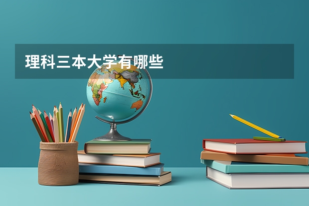 理科三本大学有哪些