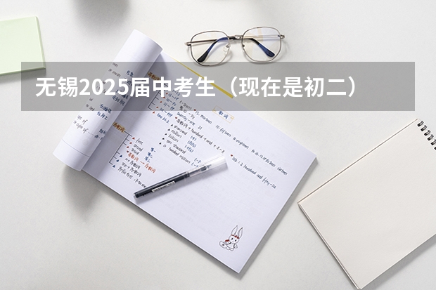 无锡2025届中考生（现在是初二）生物和地理加入中考吗？