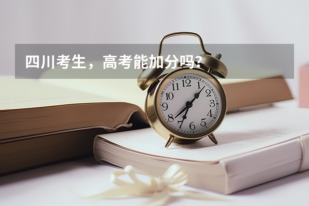 四川考生，高考能加分吗？