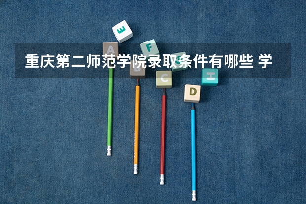 重庆第二师范学院录取条件有哪些 学费贵吗？