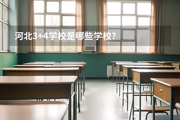 河北3+4学校是哪些学校？