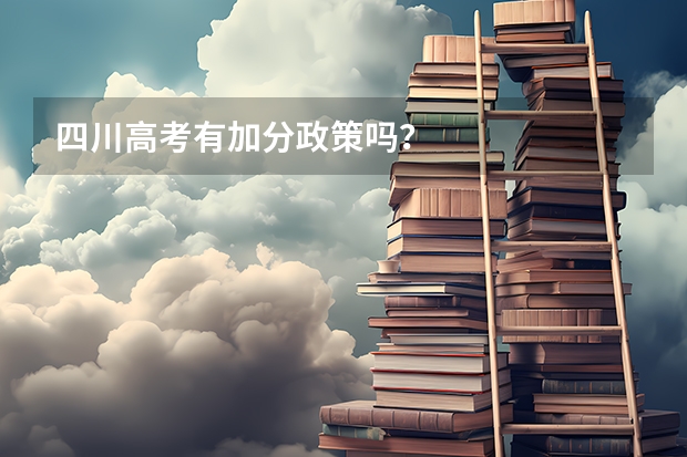 四川高考有加分政策吗？