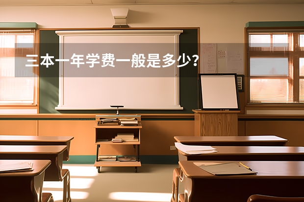 三本一年学费一般是多少？