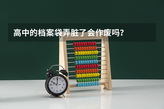 高中的档案袋弄脏了会作废吗？