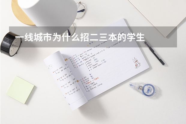 一线城市为什么招二三本的学生