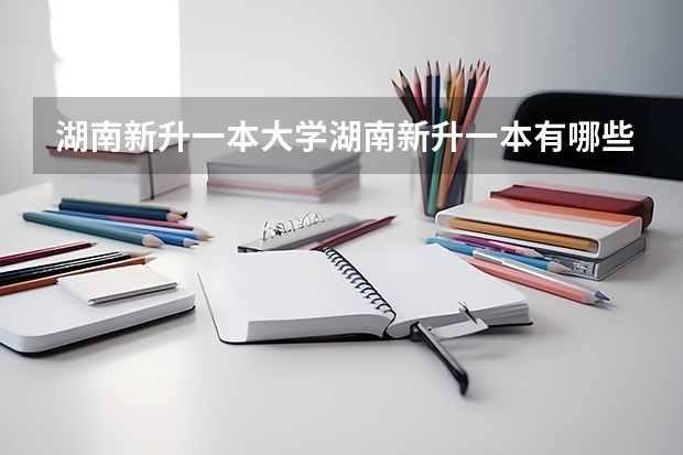 湖南新升一本大学湖南新升一本有哪些