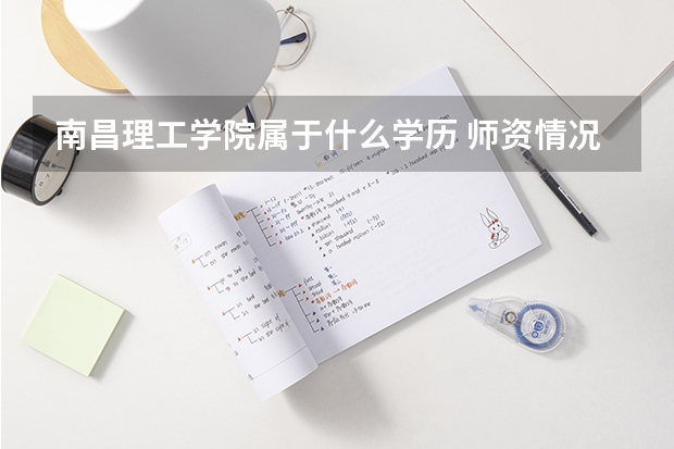 南昌理工学院属于什么学历 师资情况怎么样