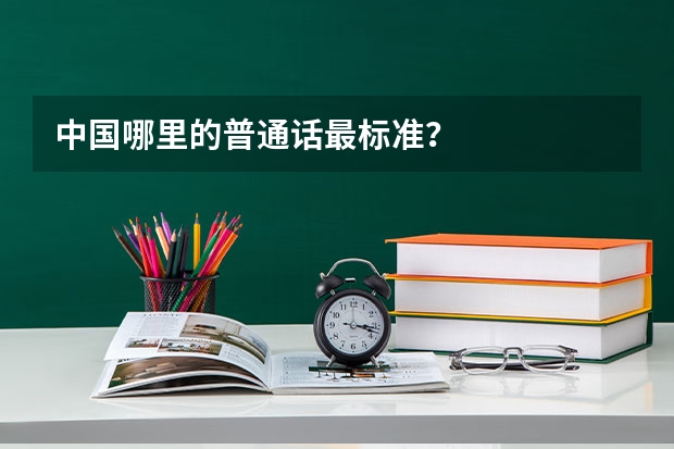 中国哪里的普通话最标准？