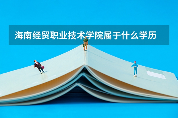 海南经贸职业技术学院属于什么学历 师资情况怎么样