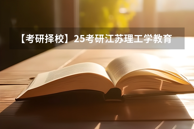 【考研择校】25考研江苏理工学教育学专硕333自命题改成333统考（2025年教育学考研考哪几门）