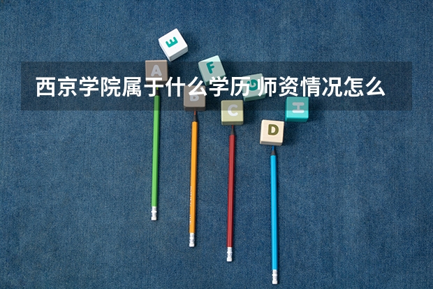 西京学院属于什么学历 师资情况怎么样