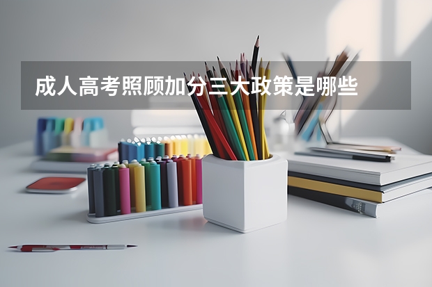 成人高考照顾加分三大政策是哪些