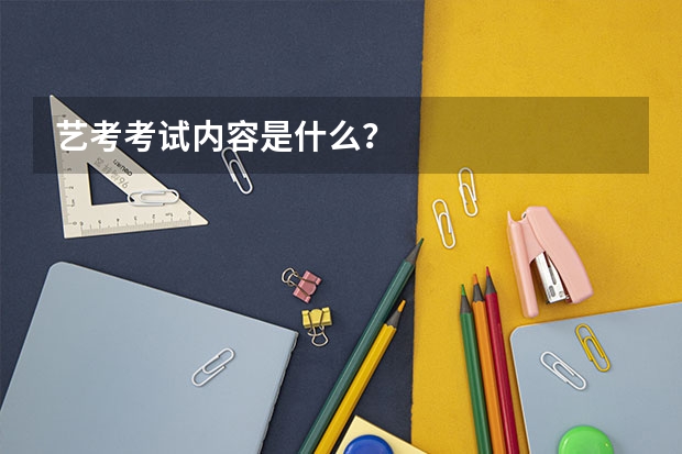 艺考考试内容是什么？