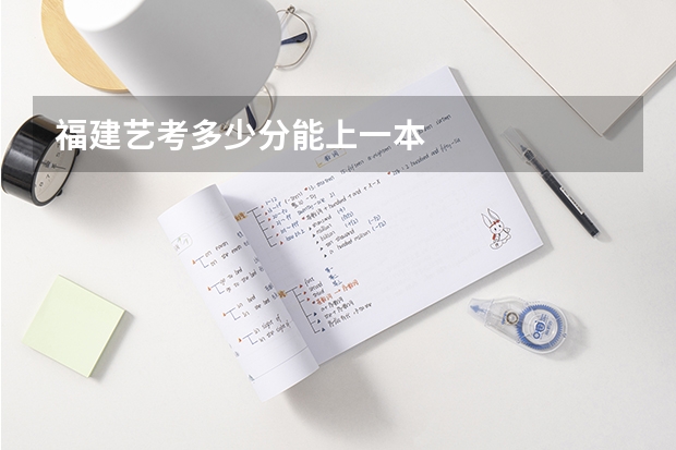 福建艺考多少分能上一本