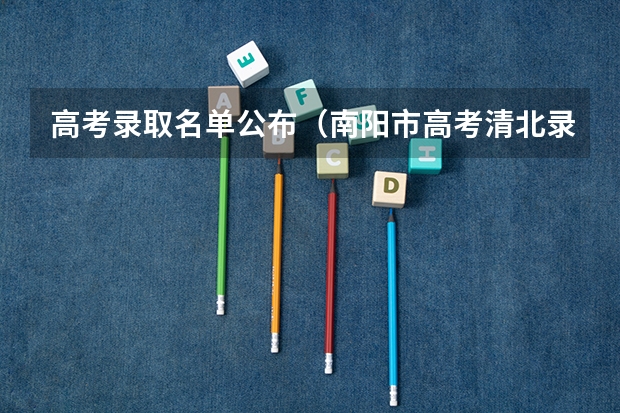 高考录取名单公布（南阳市高考清北录取名单）