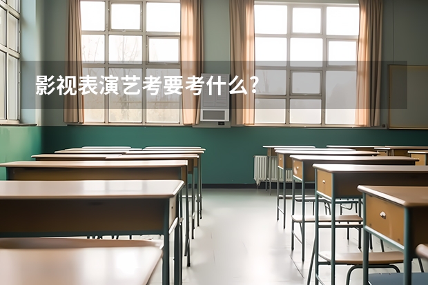影视表演艺考要考什么?