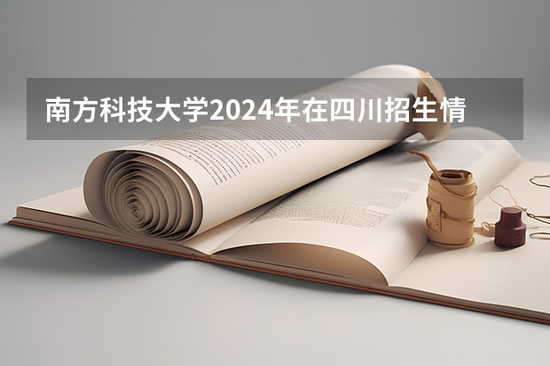 南方科技大学2024年在四川招生情况