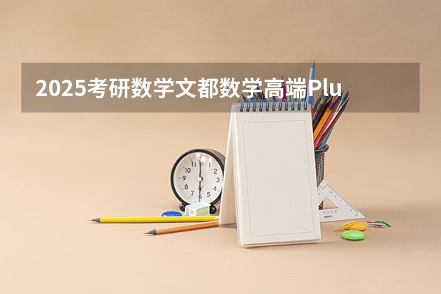 2025考研数学文都数学高端Plus全程的网盘链接是什么 求发一下