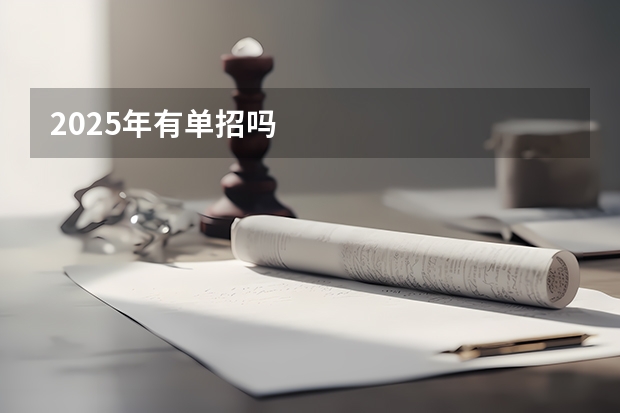 2025年有单招吗