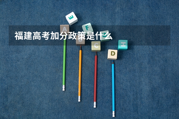 福建高考加分政策是什么