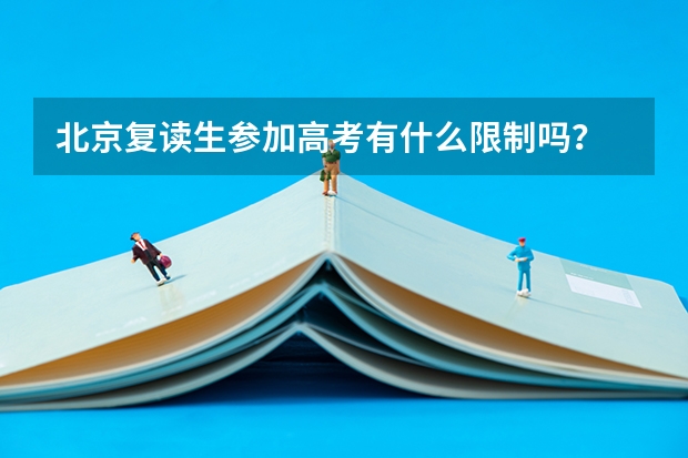 北京复读生参加高考有什么限制吗？