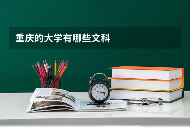 重庆的大学有哪些文科