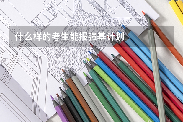 什么样的考生能报强基计划