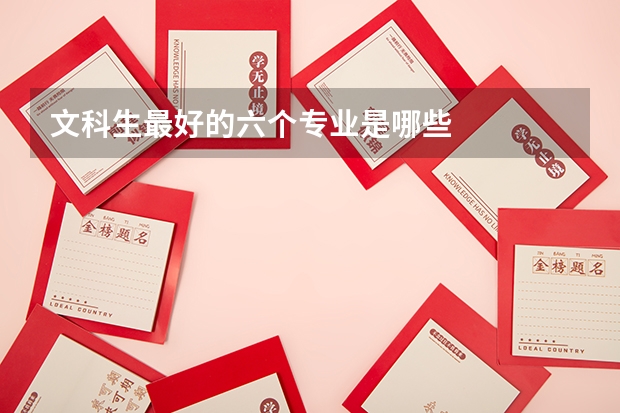 文科生最好的六个专业是哪些