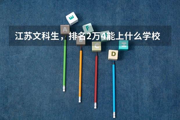 江苏文科生，排名2万4能上什么学校